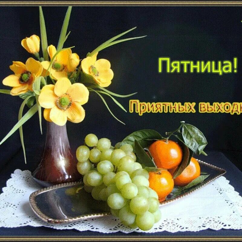 Картинки добрый вечер пятницы женщине Открытки добрый день хорошей пятницы
