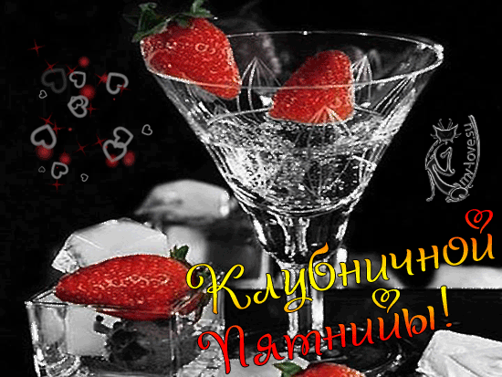 Картинки добрый вечер пятницы женщине Анимированная открытка Клубничной пятницы!