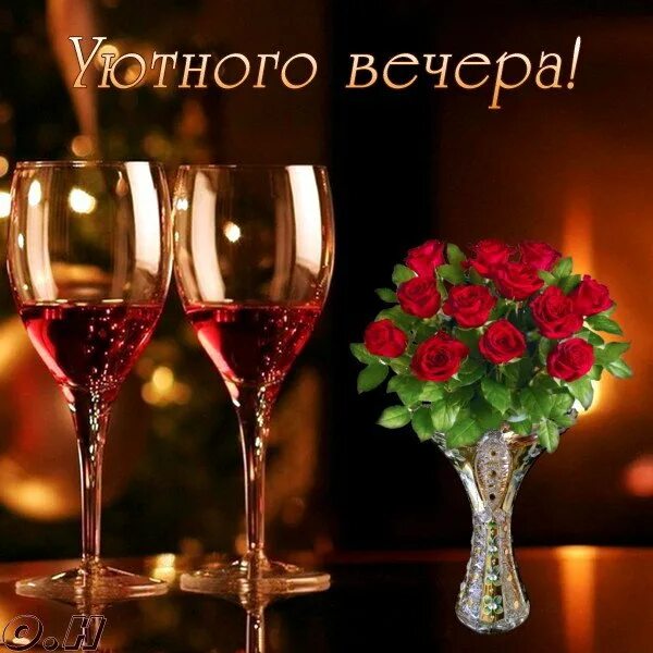 Картинки добрый вечер с бокалами Открытка Уютного вечера!