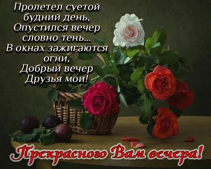Картинки добрый вечер с душевными пожеланиями Пин на доске Романтический вечер Картинки, Ночь, Романтический вечер