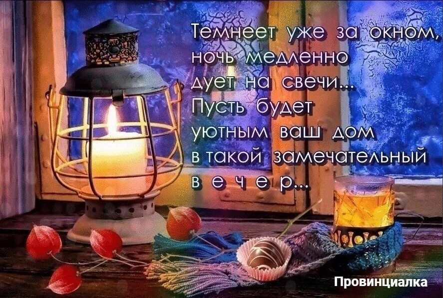 Картинки добрый вечер с душевными пожеланиями Спасибо Господу, за прожитый день!!! Светлой и Доброй ночи вам, наши Милые друзь