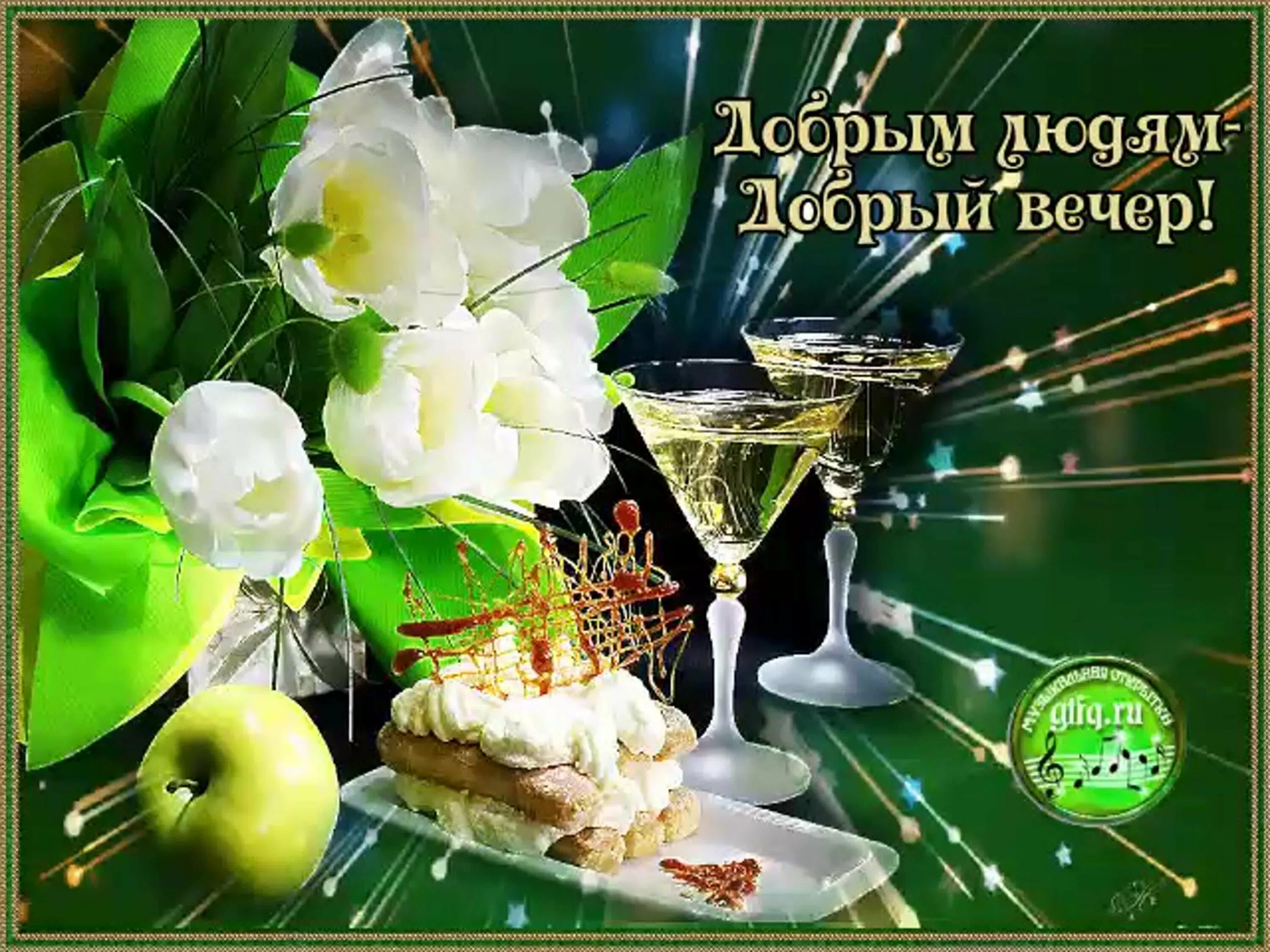 Картинки добрый вечер с хорошими пожеланиями красивые Добрый вечер открытки мерцающие женщине с пожеланиями: найдено 86 изображений