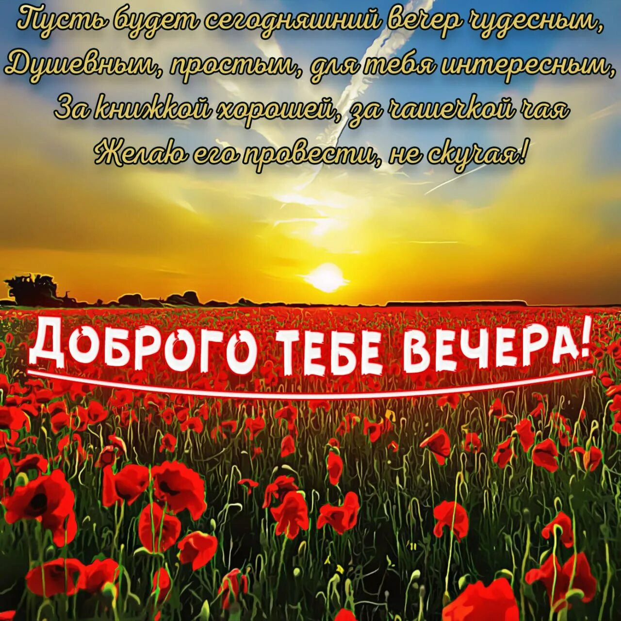 Картинки добрый вечер с пожеланиями короткое #153 post - Открытки для души ✨ (HJ5Iwnu0128wMTUy)