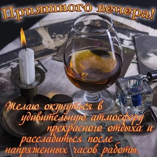 Картинки добрый вечер с пожеланиями мужские Открытки с пожеланием доброго вечера