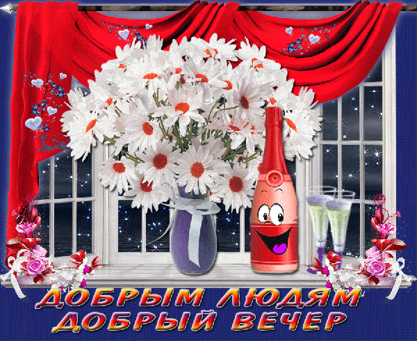 Картинки добрый вечер с пожеланиями необычные прикольные Анимированная открытка Добрым людям добрый вечер