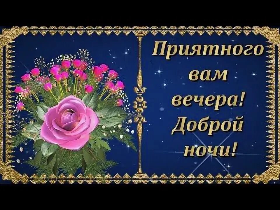 Картинки добрый вечер с пожеланиями новые 2024 Друзья мои желаю вам Приятного вечера и Доброй ночи! Красивая музыкальная открыт