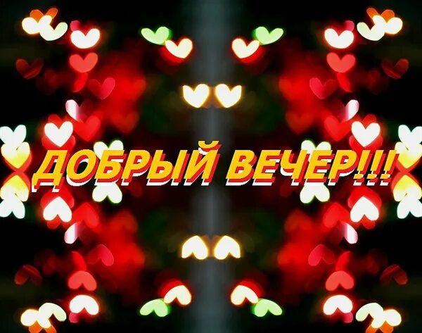Картинки добрый вечер с сердечками Доброго вечера Вам пожелаю, Счастья, надежды свершения ... Наталья Фотострана По