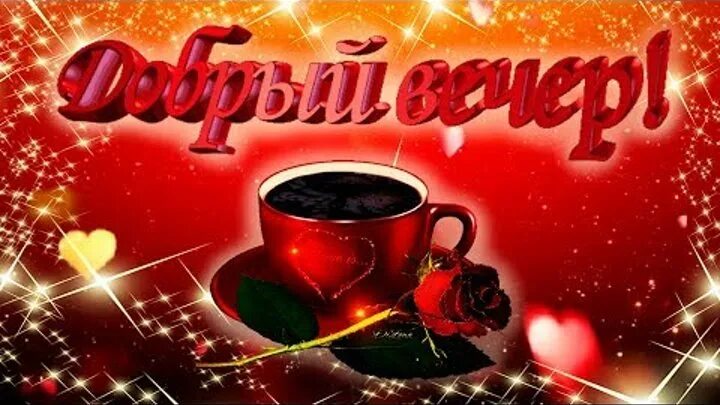 Картинки добрый вечер с сердечками ВИДЕ ⓞ ПОДАР ⓞ К ♬ Y ⓞ u Tube ♬ Группа на OK.ru Вступай, читай, общайся в Однокл