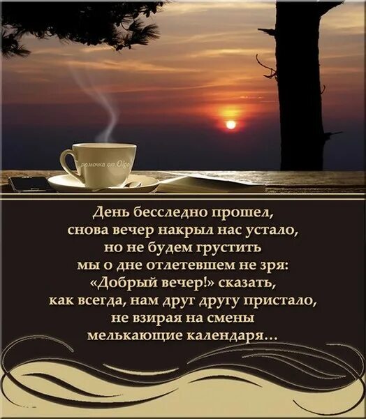 Картинки добрый вечер с высказываниями Ляжет на плечи ласковый вечер - Просто ДОБРОЕ УТРО , пользователь Татьяна Кемова