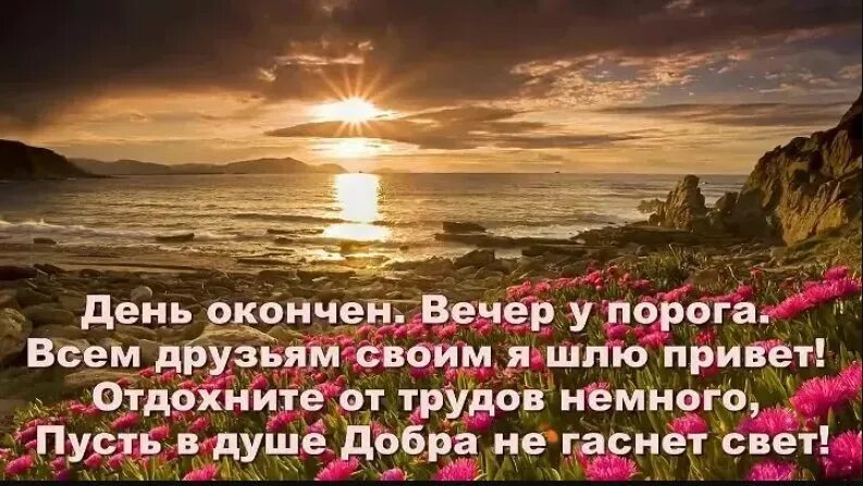 Картинки добрый вечер с высказываниями Каждый закат означает, что скоро наступит новый восход солнца и новое начало. Хо
