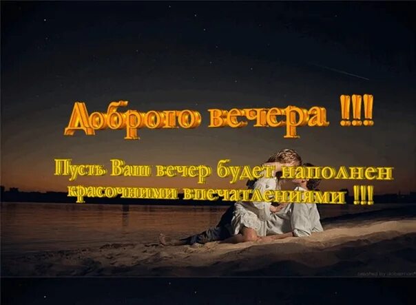 Картинки добрый вечер с высказываниями Ваше такси "МЕГАПОЛИС" 750-00-00 ТАКСИ МЕГАПОЛИС ЧЕЛЯБИНСК 750-00-00 ВКонтакте
