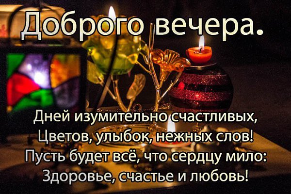 Картинки добрый вечер с высказываниями ПРИВЕТСТВИЯ и ПОЖЕЛАНИЯ, открытки на каждый день. опубликовал пост от 3 августа 