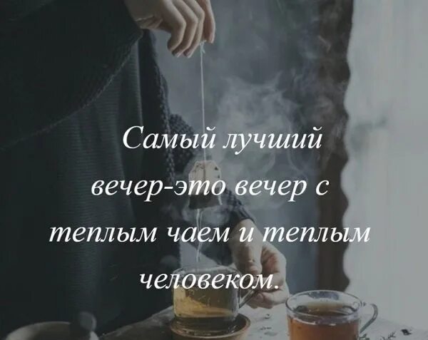 Картинки добрый вечер с высказываниями Осенний чай... 2023 ПРАВОСЛАВНАЯ ЗДРАВНИЦА! Продукция для здоровья! ВКонтакте