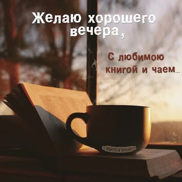 Картинки добрый вечер с высказываниями #Библиотеки_Чайковский 2022 Библиотека № 9 ВКонтакте