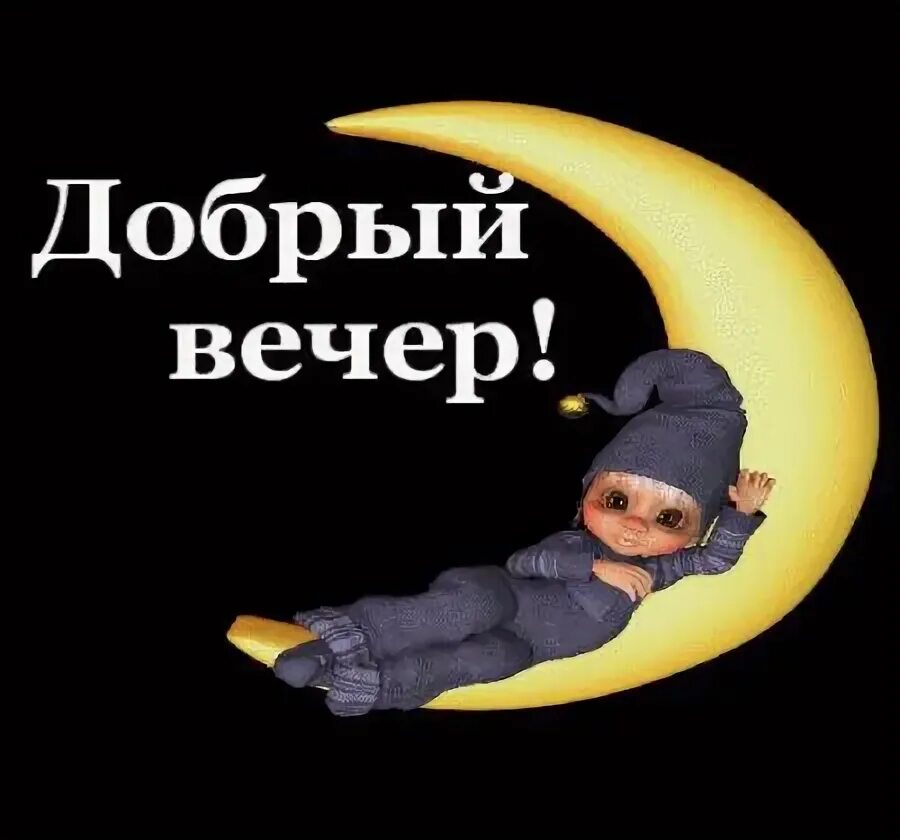 Картинки добрый вечер с юмором с надписью Открытки с пожеланиями на вечер - cтраница 19 Travel pillow, Poster, Movie poste