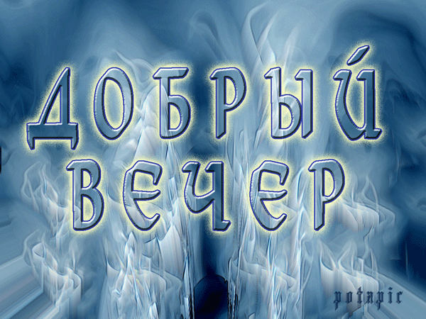 Картинки добрый вечер с юмором с надписью Ответы Mail.ru: А вы нашли ответ на вопрос "Что такое любовь"?