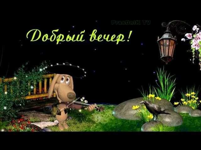 Картинки добрый вечер с юмором с надписью ПРИВЕТСТВИЯ и ПОЖЕЛАНИЯ, открытки на каждый день. опубликовал пост от 2 апреля 2