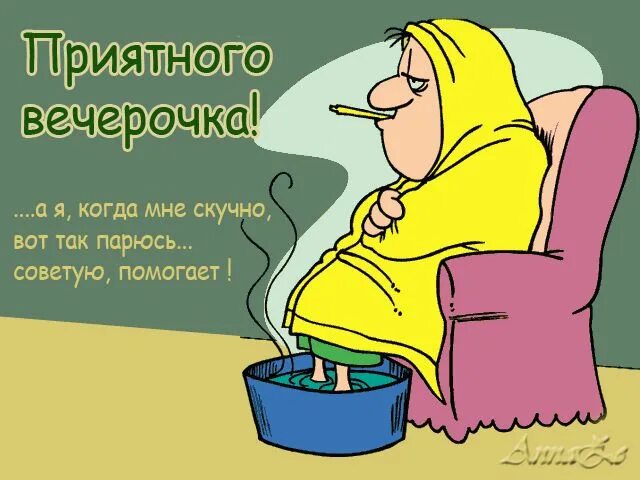 Картинки добрый вечер с юмором с надписью Приятного вечерочка Спокойной ночи, Ночь, Юмор