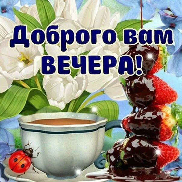 Картинки добрый вечер сентября понедельника Пин от пользователя Valentina Beznishchenko на доске Вітальні листівки Открытки,