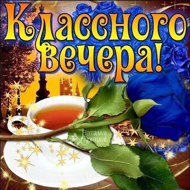Картинки добрый вечер сентября понедельника Картинка желаю классного вечера Картинки, Романтический вечер, Гифу