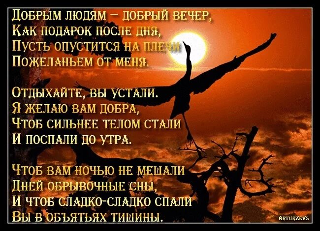 Картинки добрый вечер со смыслом новые Добрым людям - добрый вечер!