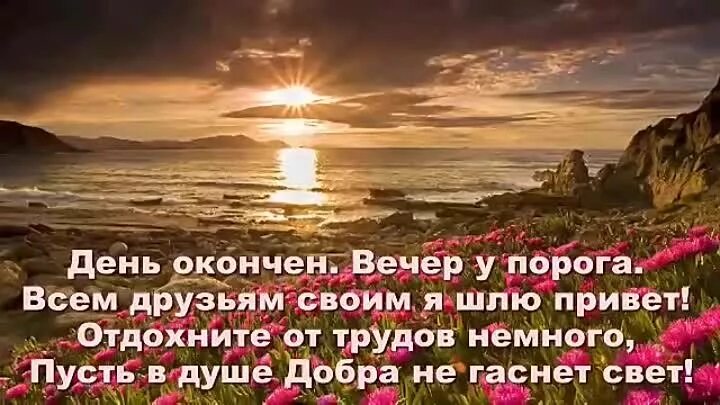 Картинки добрый вечер со смыслом новые Желаю всем хорошего вечера! Легких, добрых мыслей, позитивных новостей, хороших