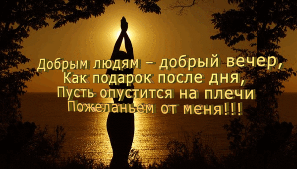 Картинки добрый вечер со смыслом новые Без заголовка - Одиночки по жизни, пользователь Чума Болотная Группы Мой Мир