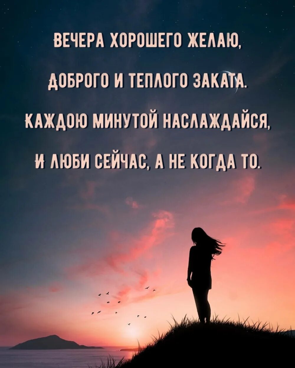 Картинки добрый вечер со смыслом новые Картинка - Пожелание хорошего вечера.