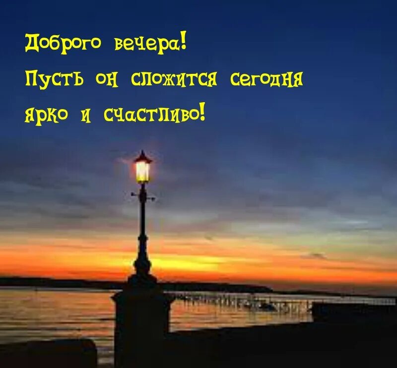 Картинки добрый вечер со смыслом новые Добрый вечер - картинки с надписями - 30