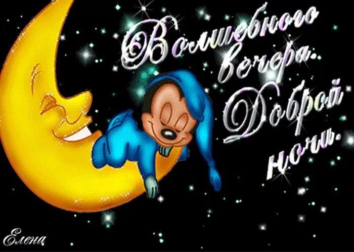 Картинки добрый вечер спокойной ночи подруга Пин от пользователя Римма на доске Добрый вечер, спокойной ночи. Ночь, Открытки,