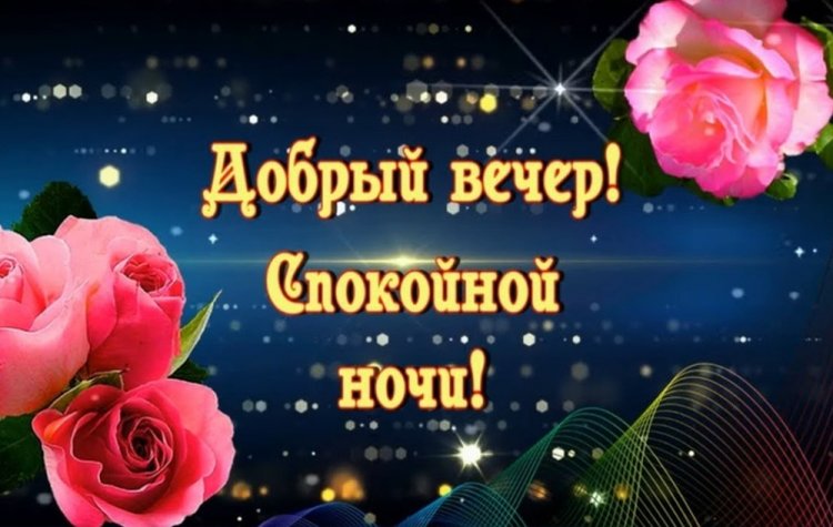 Картинки добрый вечер спокойной ночи подруга Открытки и картинки "Добрый вечер!" - красивые, нежные и прикольные