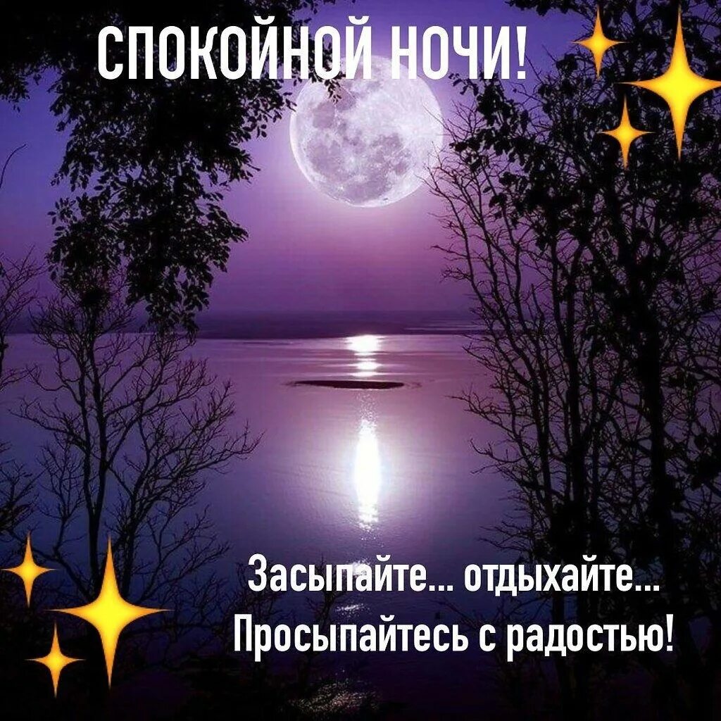 Картинки добрый вечер спокойной ночи подруга Пин на доске Доброй ночи. Ночь, Спокойной ночи, Фото вечеринки