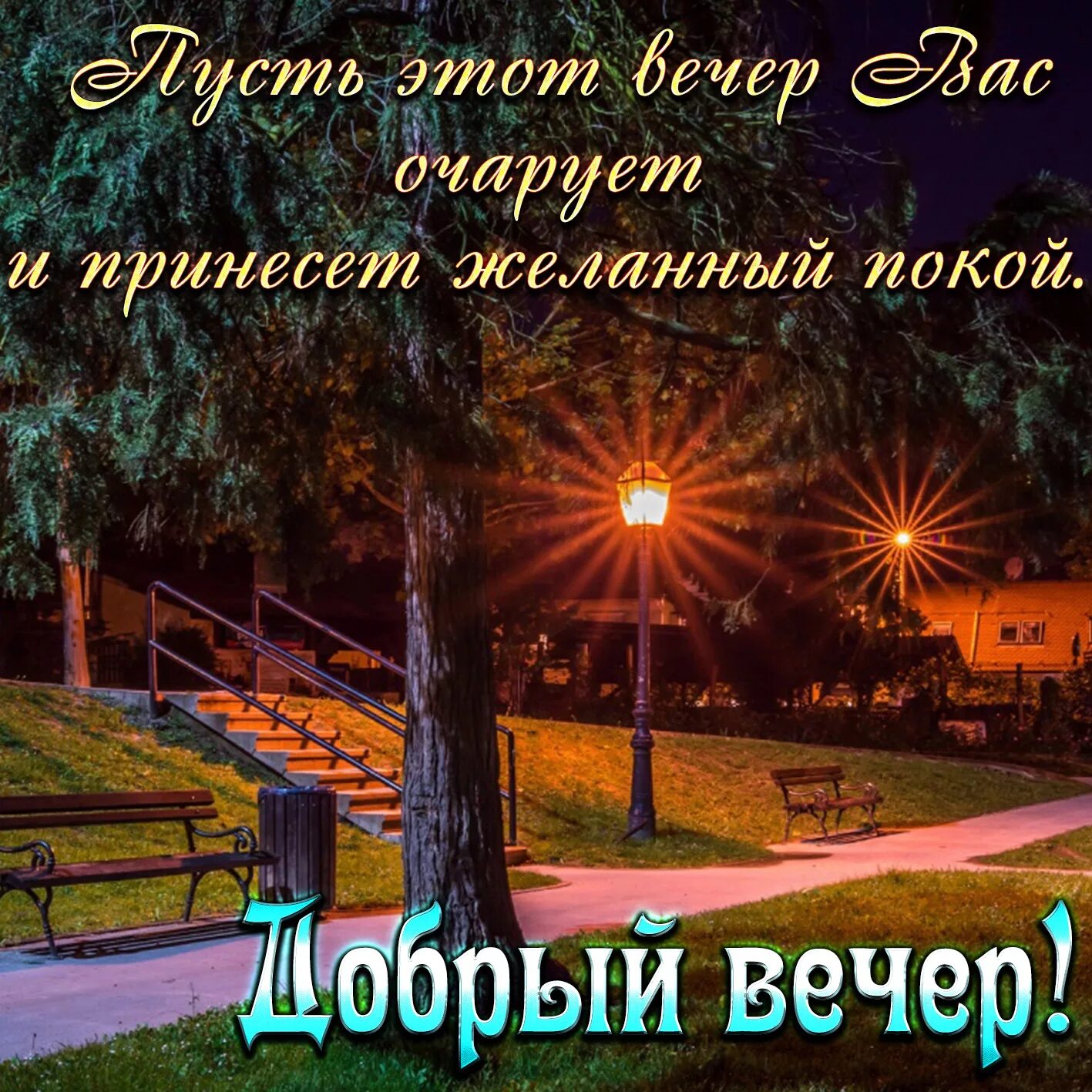 Картинки добрый вечер стихами Желаю вам , дорогие коллеги, друзья, теплого осеннего вечера! - Всем учителям