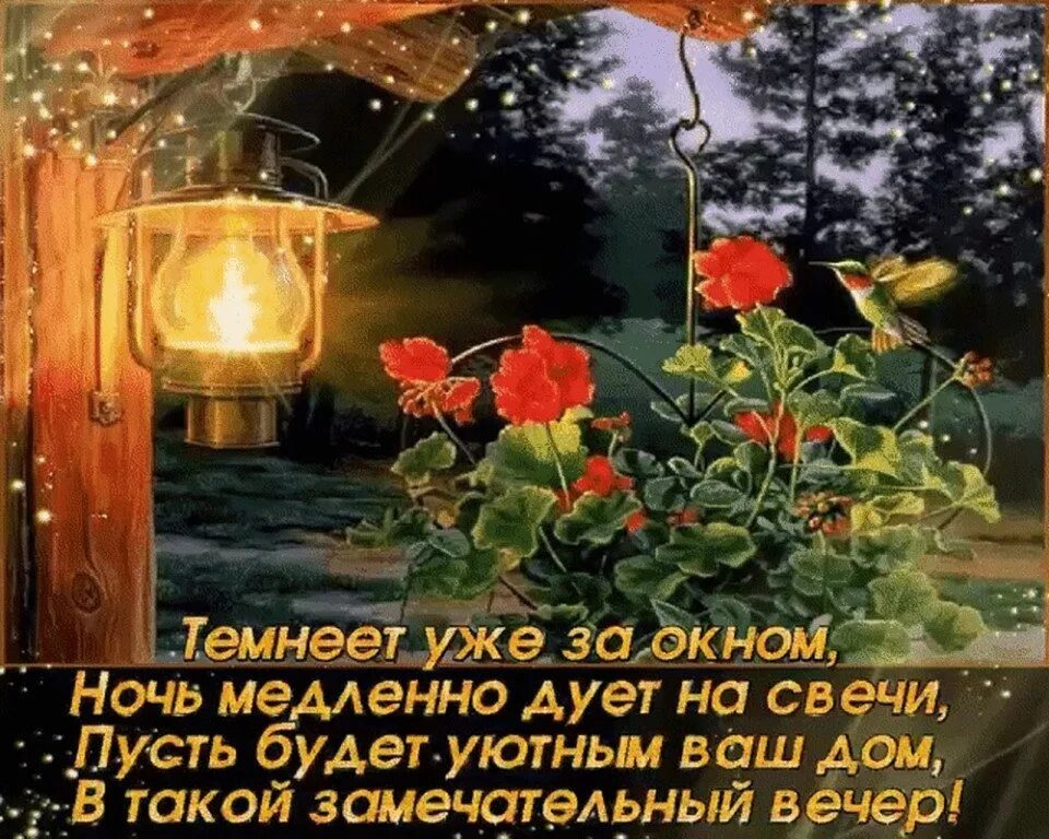 Картинки добрый вечер стихами А иногда, люди даже и не подозревают, что всё что им в жизни нужно - это маленьк