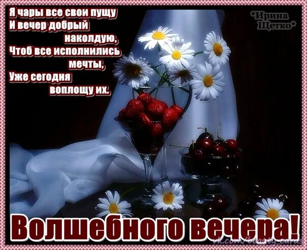 Картинки добрый вечер стихами Друзья, открываем Дневной чат! Здесь вы можете сами предлагать темы для обсужден