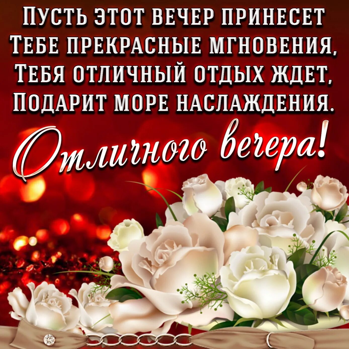 Картинки добрый вечер стихами Самые лучшие поздравительные открытки и картинки добрый вечер.