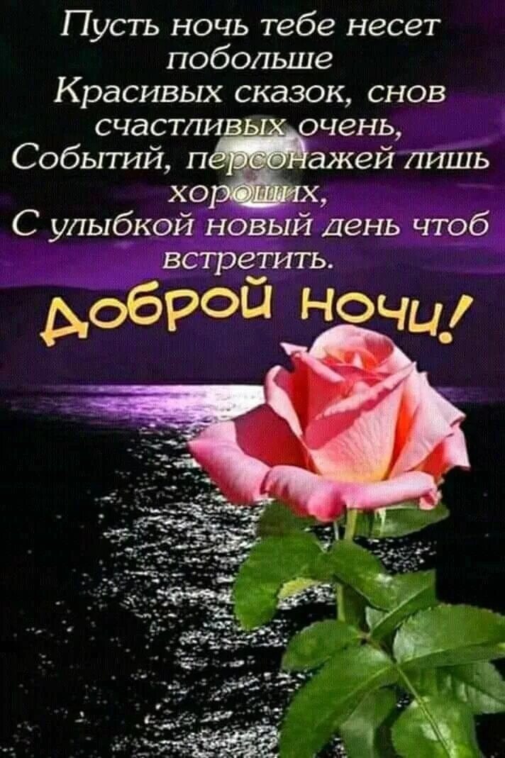 Картинки добрый вечер стихи доброй ночи Пин от пользователя Лёля Galustyan на доске Добрый вечер, доброй ночи Ночь, Цита
