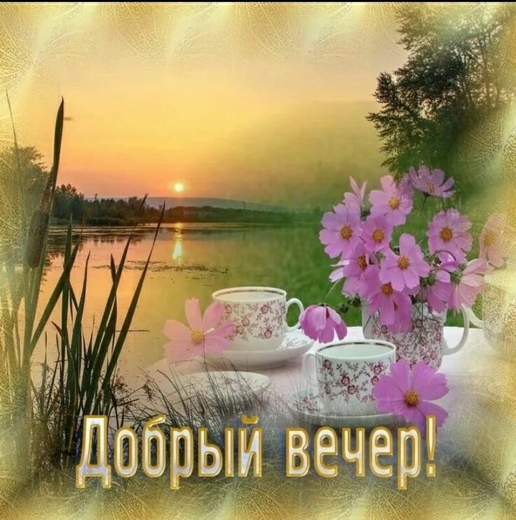Картинки добрый вечер светлые Pin by Olga Malceva on добрый вечер Painting, Good night, Night