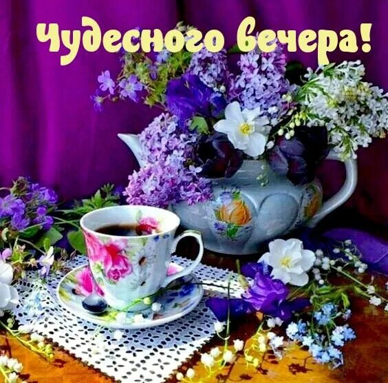 Картинки добрый вечер утро день Картинки с надписями "Доброго вечера" (302 шт.) Good morning coffee gif, Tea, Te