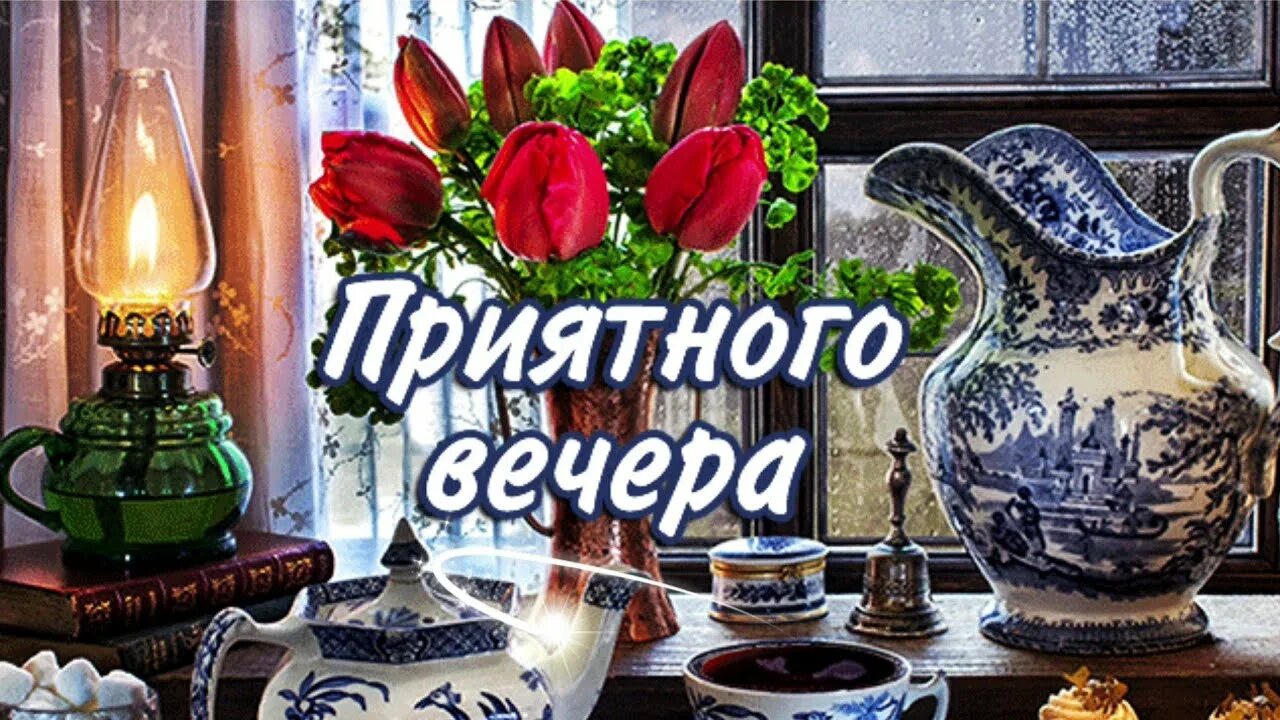 Картинки добрый вечер утро день Добрый вечер!Уходят пусть проблемы и волнение!Пусть у тебя всё будет хорошо!Музы