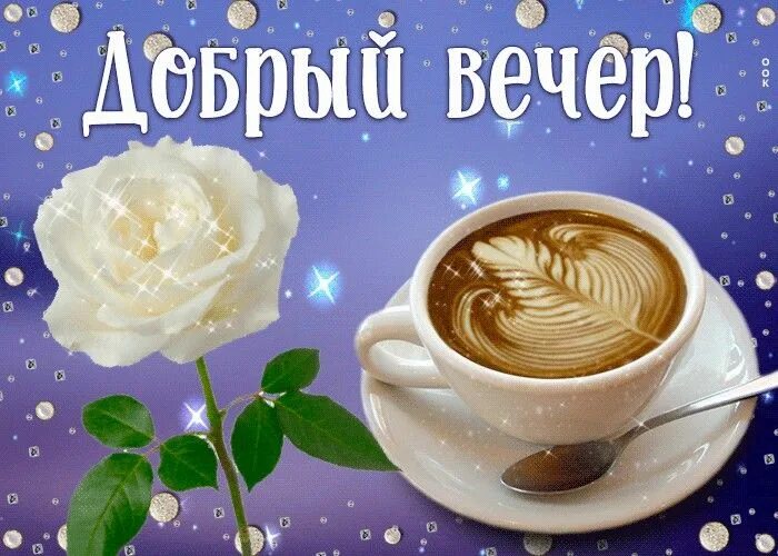 Картинки добрый вечер утро день Пин от пользователя Надежда Серова на доске добрый вечер Поздравительные открытк