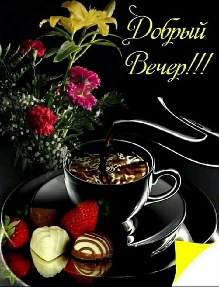 Картинки добрый вечер утро день ● ๑ ❤ Красивый форум ❤ ๑ ●* - Доброе Утро.., День.., Вечер! OK.RU Good evening g
