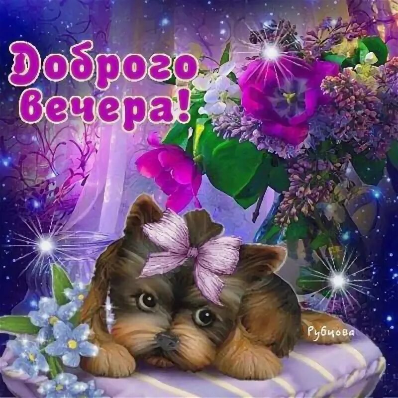Картинки добрый вечер внученька Желаю доброго вечера, позитивная картинка Милые открытки, Спокойной ночи, Бумажн