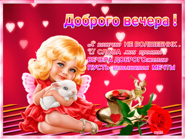 Картинки добрый вечер внученька Анимированная открытка Добрый вечер!