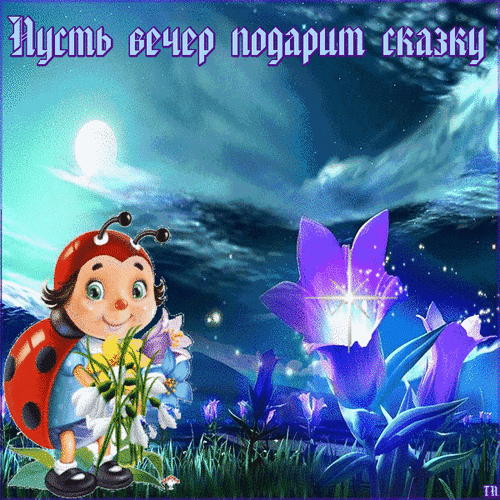 Картинки добрый вечер внученька Анимированная открытка Пусть вечер подарит сказку
