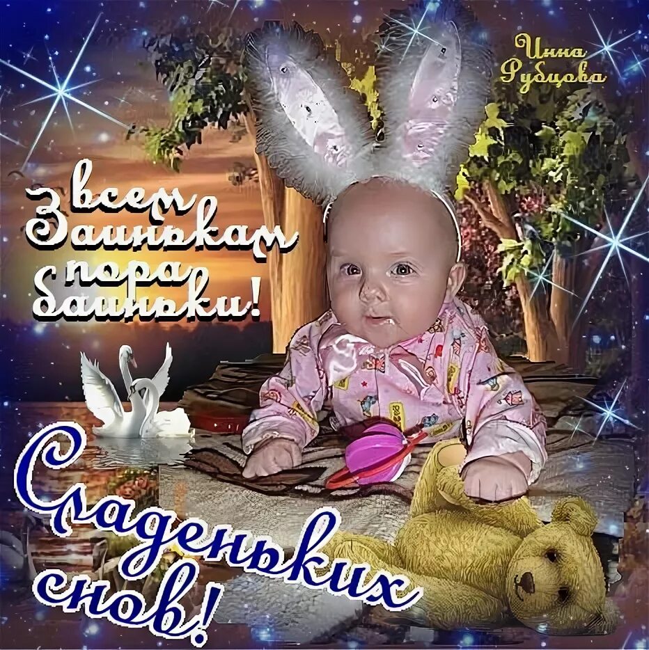 Картинки добрый вечер внученька Открытка спокойной ночи внучок