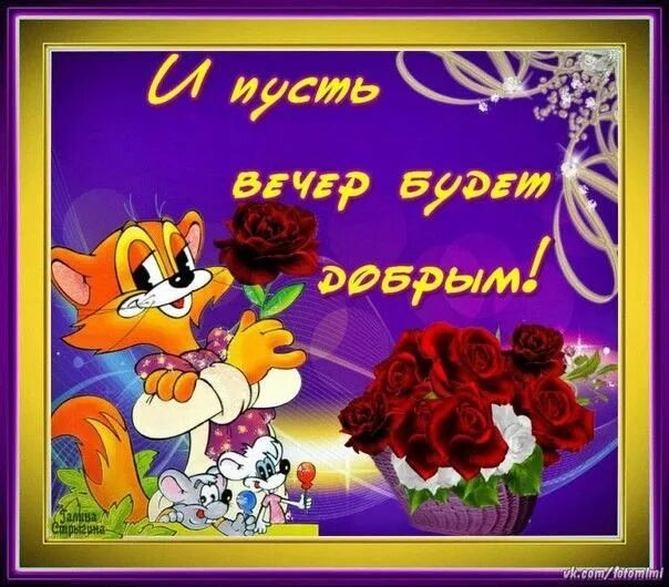 Картинки добрый вечер внученька Доброе утро panosundaki Pin