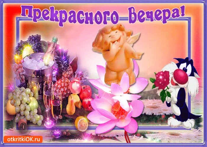 Картинки добрый вечер внученька Замечательного вечера- Скачать бесплатно на otkritkiok.ru