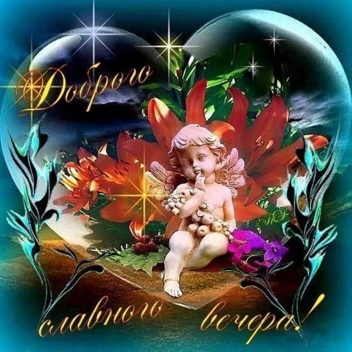 Картинки добрый вечер внученька Pin by Zinaida Tarasenko on Добрый вечер,спокойной ночи Art, Painting, Anime