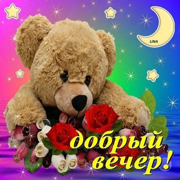 Картинки добрый вечер внученька Картинки ДОБРЫЙ ВЕЧЕР ВНУЧОК КАРТИНКИ